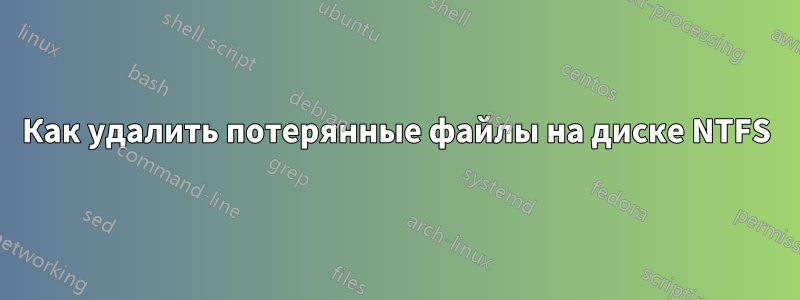 Как удалить потерянные файлы на диске NTFS