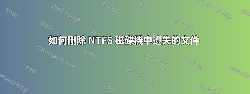 如何刪除 NTFS 磁碟機中遺失的文件