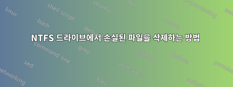 NTFS 드라이브에서 손실된 파일을 삭제하는 방법