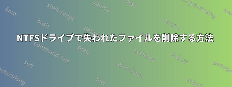 NTFSドライブで失われたファイルを削除する方法