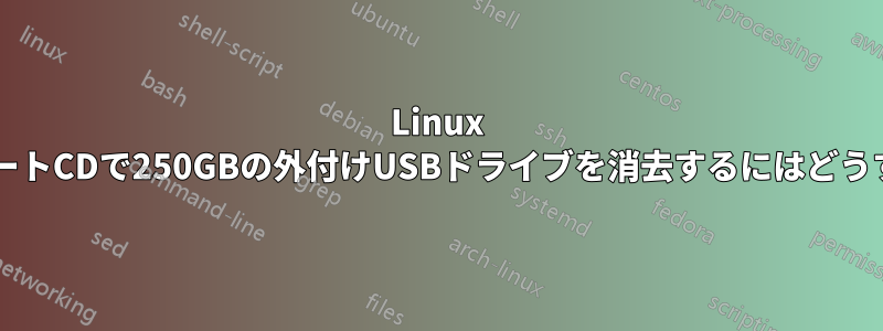 Linux partedmagicブートCDで250GBの外付けUSBドライブを消去するにはどうすればいいですか