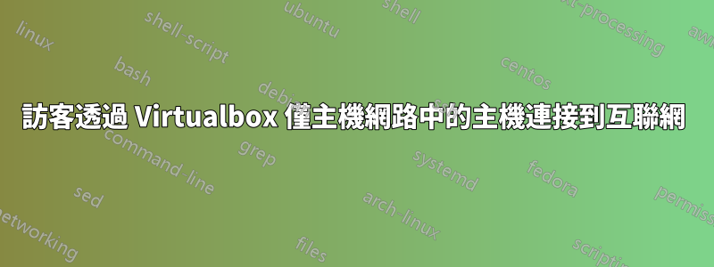 訪客透過 Virtualbox 僅主機網路中的主機連接到互聯網