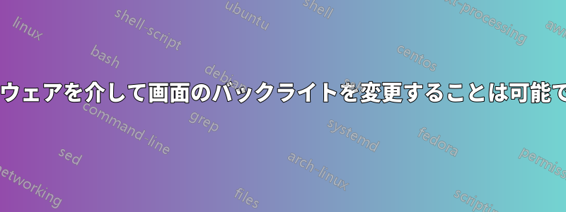 ハードウェアを介して画面のバックライトを変更することは可能ですか?