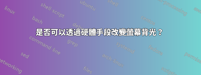 是否可以透過硬體手段改變螢幕背光？