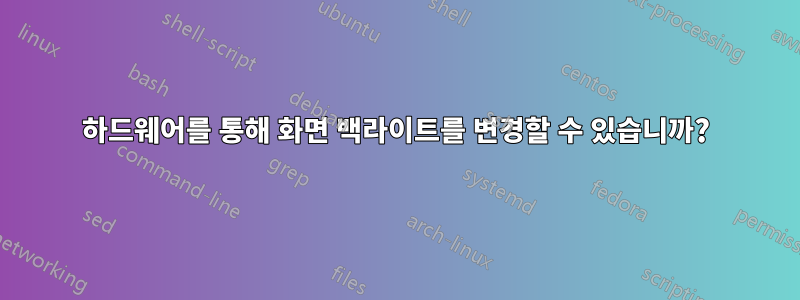 하드웨어를 통해 화면 백라이트를 변경할 수 있습니까?