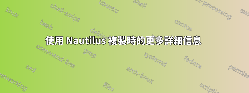 使用 Nautilus 複製時的更多詳細信息