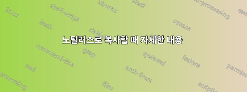 노틸러스로 복사할 때 자세한 내용