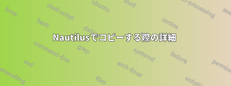 Nautilusでコピーする際の詳細