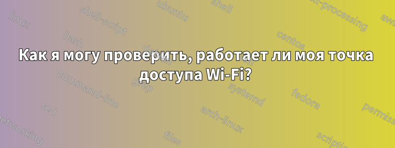 Как я могу проверить, работает ли моя точка доступа Wi-Fi?