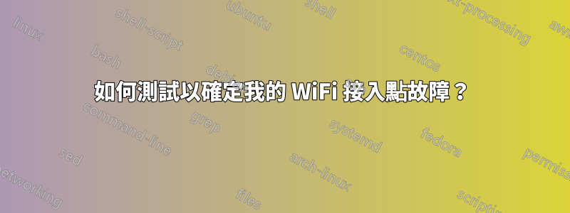 如何測試以確定我的 WiFi 接入點故障？