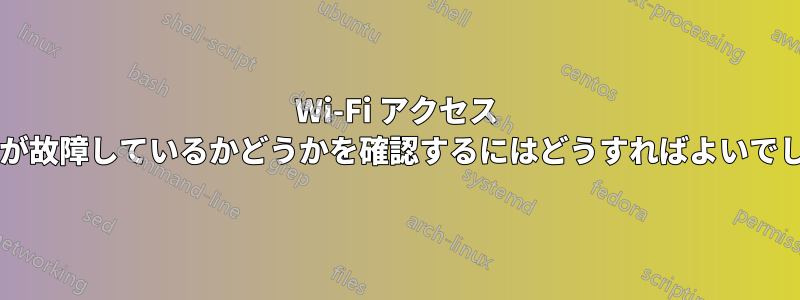 Wi-Fi アクセス ポイントが故障しているかどうかを確認するにはどうすればよいでしょうか?