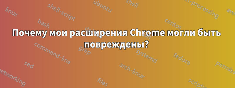 Почему мои расширения Chrome могли быть повреждены?