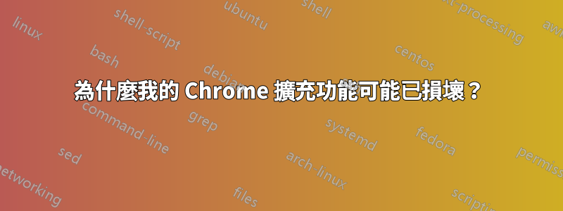 為什麼我的 Chrome 擴充功能可能已損壞？