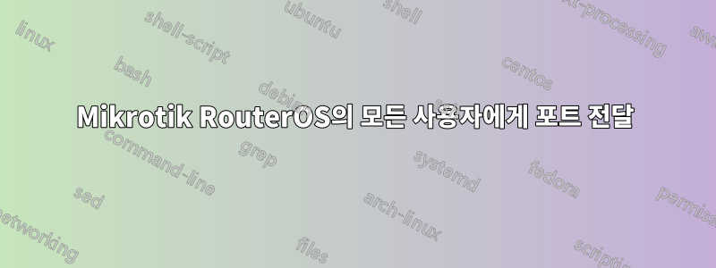 Mikrotik RouterOS의 모든 사용자에게 포트 전달