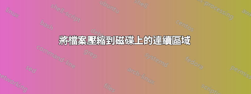 將檔案壓縮到磁碟上的連續區域