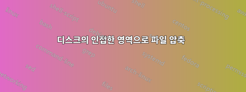 디스크의 인접한 영역으로 파일 압축 