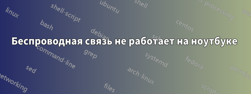 Беспроводная связь не работает на ноутбуке