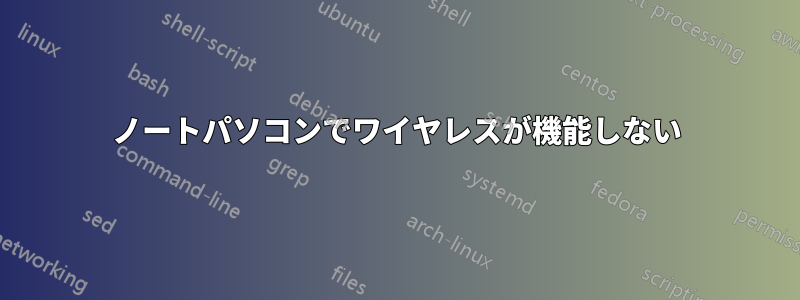 ノートパソコンでワイヤレスが機能しない