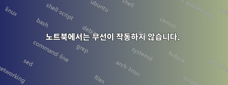 노트북에서는 무선이 작동하지 않습니다.