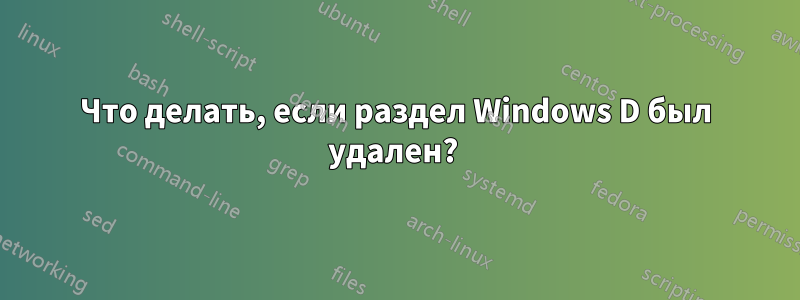 Что делать, если раздел Windows D был удален? 