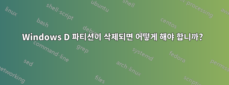 Windows D 파티션이 삭제되면 어떻게 해야 합니까? 