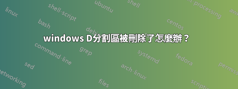 windows D分割區被刪除了怎麼辦？ 