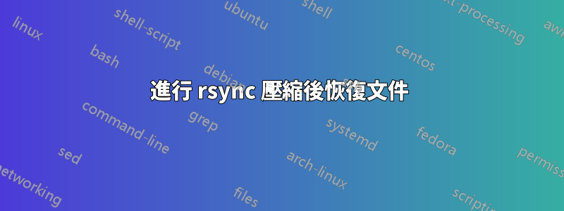 進行 rsync 壓縮後恢復文件