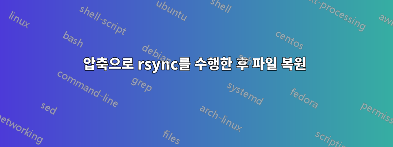 압축으로 rsync를 수행한 후 파일 복원