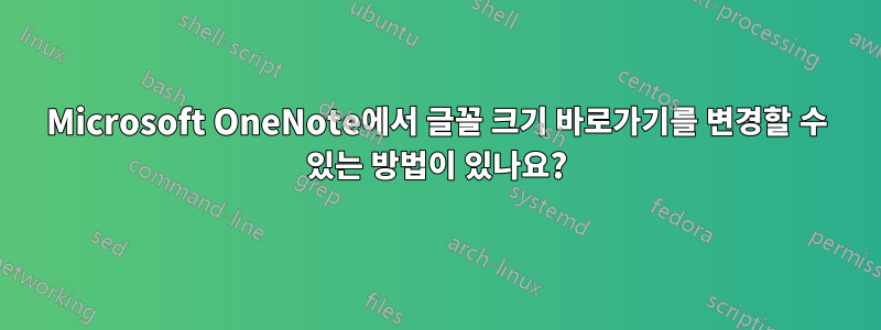 Microsoft OneNote에서 글꼴 크기 바로가기를 변경할 수 있는 방법이 있나요?