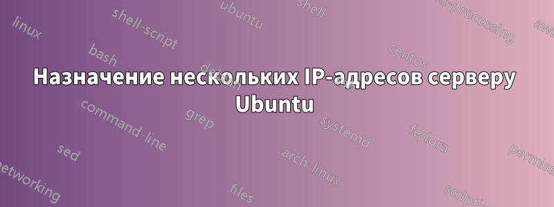 Назначение нескольких IP-адресов серверу Ubuntu