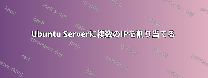 Ubuntu Serverに複数のIPを割り当てる