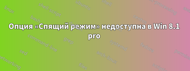 Опция «Спящий режим» недоступна в Win 8.1 pro