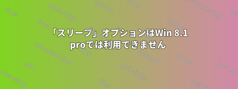 「スリープ」オプションはWin 8.1 proでは利用できません