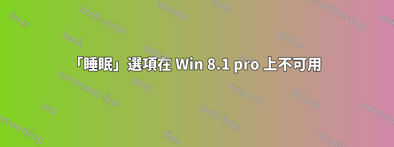 「睡眠」選項在 Win 8.1 pro 上不可用