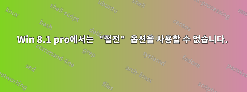 Win 8.1 pro에서는 "절전" 옵션을 사용할 수 없습니다.