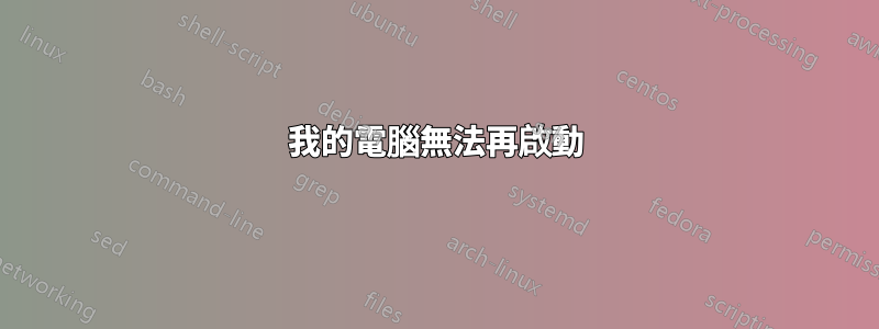 我的電腦無法再啟動