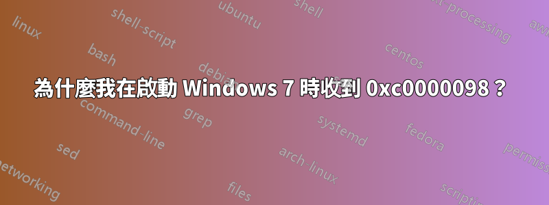 為什麼我在啟動 Windows 7 時收到 0xc0000098？