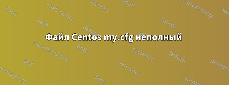 Файл Centos my.cfg неполный