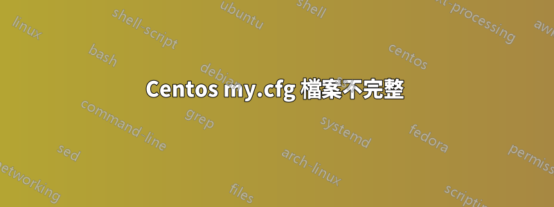 Centos my.cfg 檔案不完整