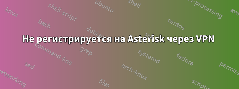 Не регистрируется на Asterisk через VPN