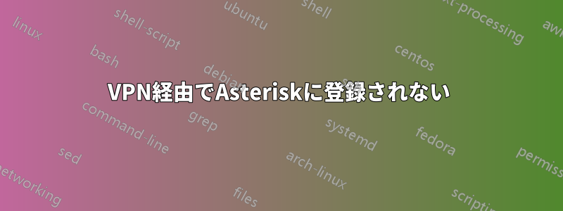 VPN経由でAsteriskに登録されない