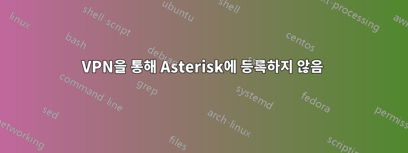 VPN을 통해 Asterisk에 등록하지 않음