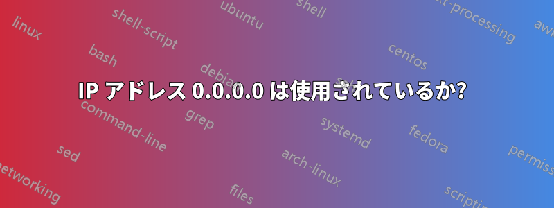 IP アドレス 0.0.0.0 は使用されているか? 