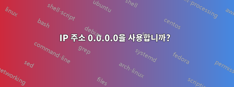 IP 주소 0.0.0.0을 사용합니까? 