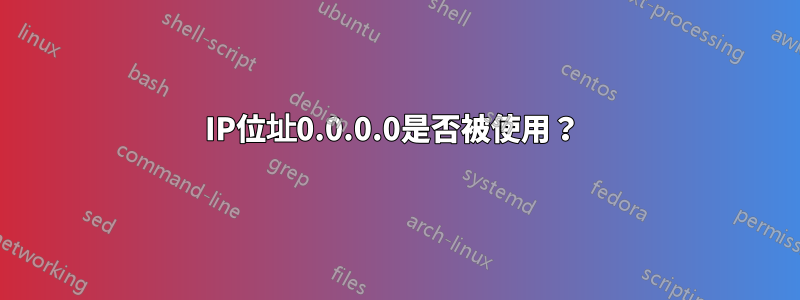 IP位址0.0.0.0是否被使用？ 