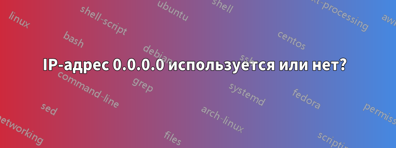 IP-адрес 0.0.0.0 используется или нет? 