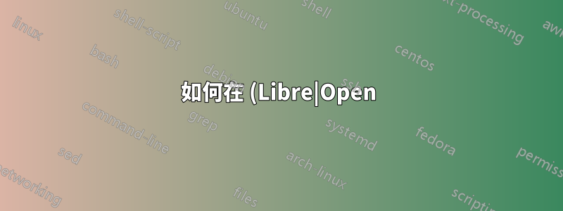 如何在 (Libre|Open)Office Calc 電子表格中找到和刪除外部鏈接