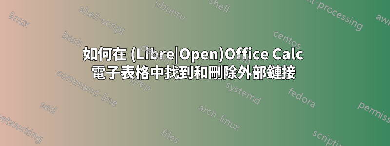 如何在 (Libre|Open)Office Calc 電子表格中找到和刪除外部鏈接