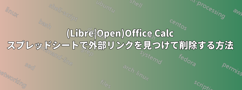 (Libre|Open)Office Calc スプレッドシートで外部リンクを見つけて削除する方法