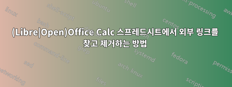 (Libre|Open)Office Calc 스프레드시트에서 외부 링크를 찾고 제거하는 방법